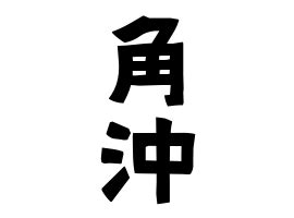 角沖|角沖の由来、語源、分布